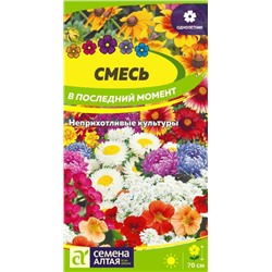 В НАЛИЧИИ. Смесь В последний момент цветочная/Сем Алт/цп 0,5