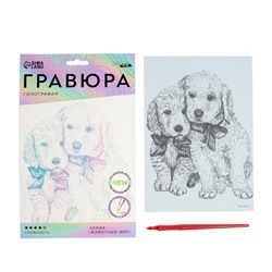 Гравюра «Щенячьи ласки» A5, с металлическим эффектом «голография»