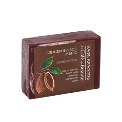 Кафе Красоты le Cafe de Beaute Мыло глицериновое Шоколетто 100гр 082890 ЭУ