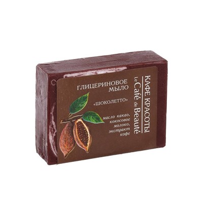 Кафе Красоты le Cafe de Beaute Мыло глицериновое Шоколетто 100гр 082890 ЭУ