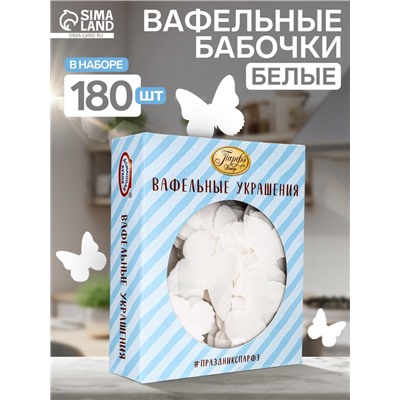 Вафельные бабочки, белые, 180 шт.