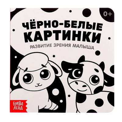 Книги картонные «Контрастные и чёрно-белые картинки для новорожденных», набор 3 шт. по 10 стр.