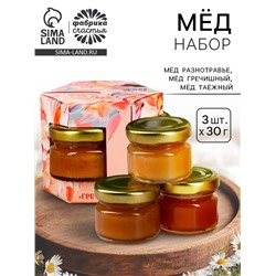 Подарочный набор «Счастья в каждом моменте»: мёд гречишный, мёд разнотравье, мёд таёжный, 3 шт. х 30 г.