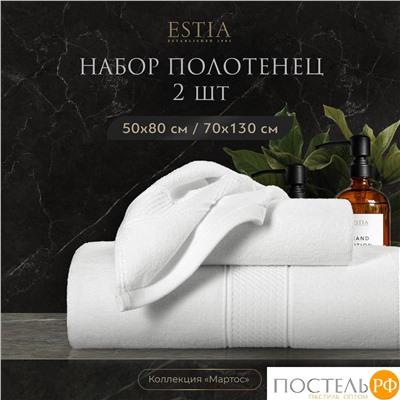Estia МАРТОС бел К-т Полотенец  50х80/70х130, 2 пр., 100% хлопок, 450 гр/м2
