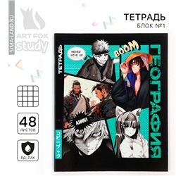 Тетрадь предметная 48 листов, А5 на скрепке блок №1 «Аниме Комикс. География»