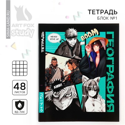 Тетрадь предметная 48 листов, А5 на скрепке блок №1 «Аниме Комикс. География»