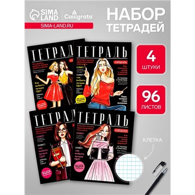Набор тетрадей, 96 листов в клетку, Calligrata Fashion, 4 штук