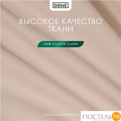 Dome ФАРОСТА свет-кор Простыня 180х210 (см), 1пр., хл/сат