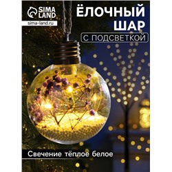 Ёлочный шар «Сиреневые сухоцветы», d=8 см, 5 LED, от батареек, свечение тёплое белое