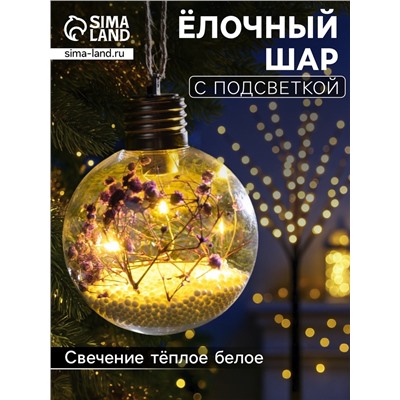 Ёлочный шар «Сиреневые сухоцветы», d=8 см, 5 LED, от батареек, свечение тёплое белое