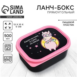 Ланч - бокс прямоугольный «Лама», 500 мл