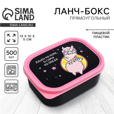 Ланч - бокс прямоугольный «Лама», 500 мл