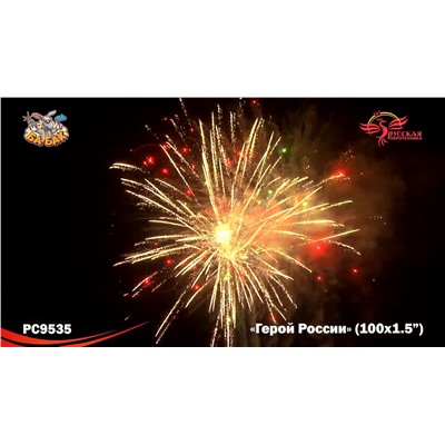 Фейерверк РС9535 Герой России (1,5" х 100)