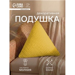 Подушка декоративная «Этель. Треугольник», d=40 см, жёлтая