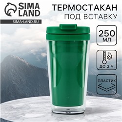 Термостакан под вставку «Зелёный», 250 мл