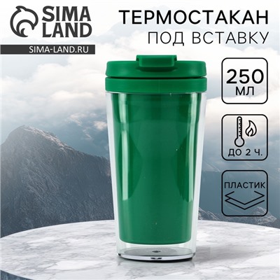 Термостакан под вставку «Зелёный», 250 мл