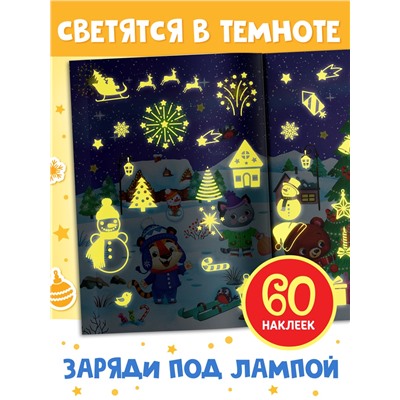 Светящиеся наклейки «Новогодний праздник», 60 стикеров