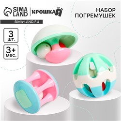Набор погремушек Крошка Я «Карусельки», от 3 мес., 3 шт.