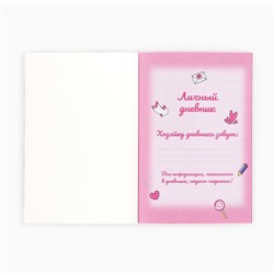 Личный дневник для девочки А5, 50 л. «Мой личный дневник. Котик»