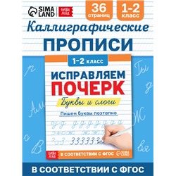 Прописи «Исправляем почерк. Буквы и слоги», 36 стр., 1 - 2 класс