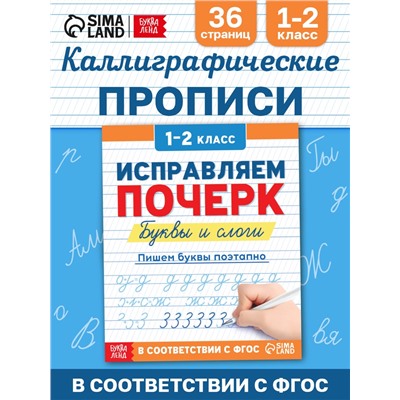 Прописи «Исправляем почерк. Буквы и слоги», 36 стр., 1 - 2 класс
