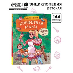 Книга «Конфетная мама», 144 стр. Постников В. Ю.