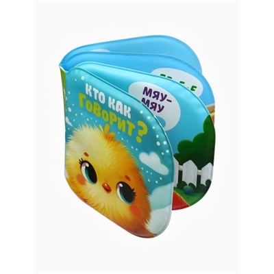 Книжка - игрушка для ванны «Кто как говорит?», Крошка Я, 12×12 см