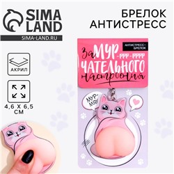 Брелок мялка для ключей «Замурчательного настроения» 4.6 х 7 см