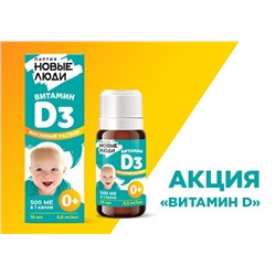 Акция! Биологически активная добавка к пище «Витамин D3» 0+