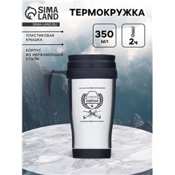 Термокружка «Лучший охотник», 350 мл