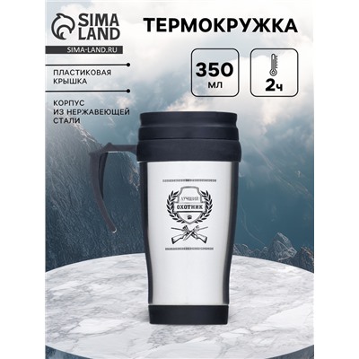 Термокружка «Лучший охотник», 350 мл