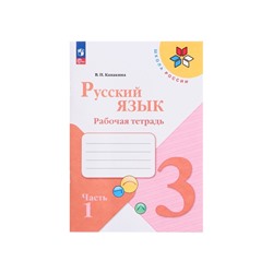 Рабочая тетрадь «Русский язык», 3 класс, 1 часть, Канакина В.П., 2023