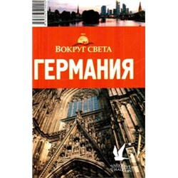 Германия. Путеводитель. Серия: Вокруг света.
