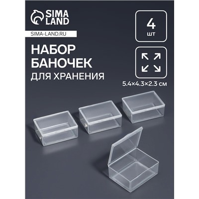 Набор баночек для мелочей, 5.4×4.3×2.3 см, 4 шт., прозрачный