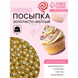 Посыпка кондитерская «Золотисто-желтый», 4 мм, 50 г