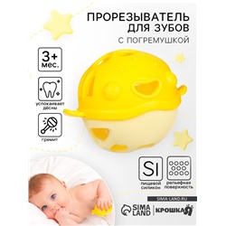 Прорезыватель силиконовый для зубов с погремушкой Крошка Я «Рыбка», в кейсе, желтый