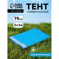 Тент защитный, 2×3 м, плотность 75 г/м², УФ, люверсы шаг 1 м, голубой