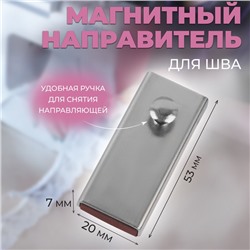 Направитель магнитный, для шва, 5.3×2×0.7 см, цвет серебряный