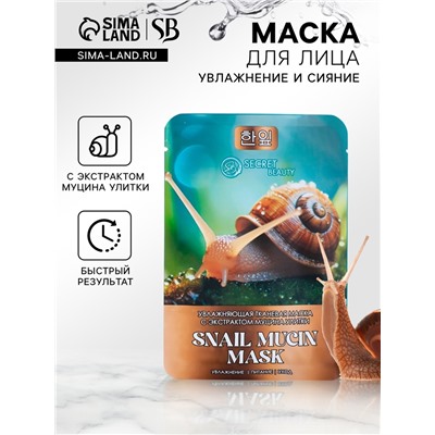 Тканевая маска для лица с экстрактом муцина улитки, увлажняющая