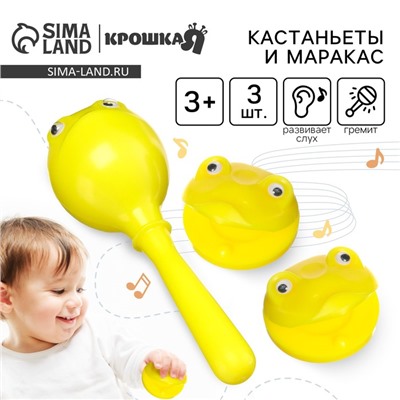 Набор погремушек Крошка Я «Лягушата: кастаньеты + перкуссионный маракас, 3 шт., желтый