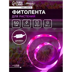 Фитолента для растений Luazon Lighting, светодиодная, 3.5 Вт, 0.5 м, IP20, 5 В, 60 LED/м, диммер, USB, SMD5050, мультиспектральная
