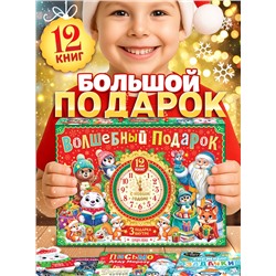 Подарок на Новый год для детей «Волшебный подарок», большой новогодний подарочный набор книг 12 шт.