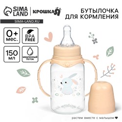Бутылочка для кормления Крошка Я «Зайчик» от 0 мес., 150 мл, цилиндр, с ручками, бежевый