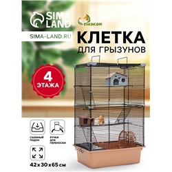 Клетка для грызунов "Пижон" 4 этажа, 42 х 30 х 65 см (2 домика, колесо, миска), беж