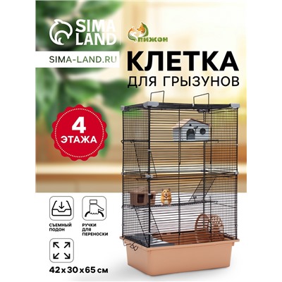 Клетка для грызунов «Пижон» 4 этажа, 42×30×65 см (2 домика, колесо, миска), беж