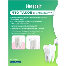 Biorepair Junior / Детская зубная паста 75 мл