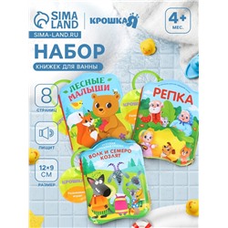 Набор книжек - игрушек для ванны «Наши сказки», 3 шт., Крошка Я