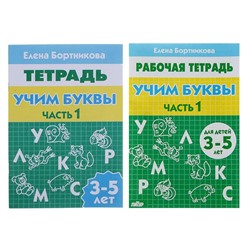 Рабочая тетрадь для детей 3-5 лет «Учим буквы», 1 часть, Бортникова Е.