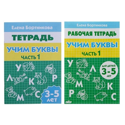 Рабочая тетрадь для детей 3-5 лет «Учим буквы», 1 часть, Бортникова Е.