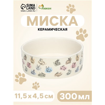 Миска керамическая "Кролик" 300мл, 11,5 х 4,5 см, бежевая